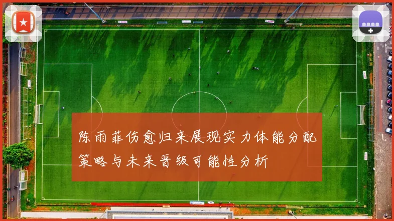 陈雨菲伤愈归来展现实力体能分配策略与未来晋级可能性分析