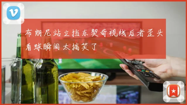 布朗尼站立挡东契奇视线后者歪头看球瞬间太搞笑了