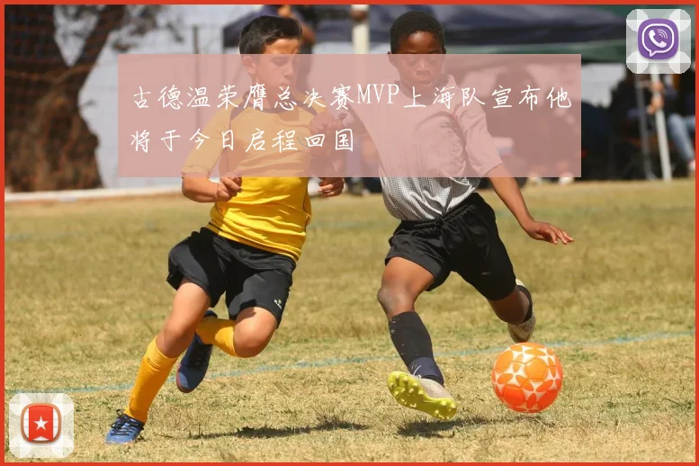 古德温荣膺总决赛MVP上海队宣布他将于今日启程回国