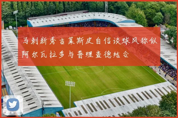 马刺新秀吉莱斯皮自信谈球风称似阿尔瓦拉多与普理查德结合