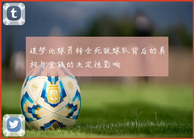 追梦论球员转会死敌球队背后的真相与金钱的决定性影响