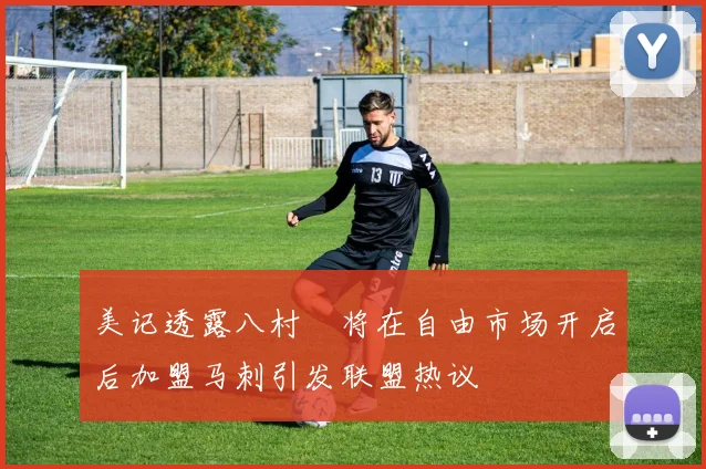 美记透露八村塁将在自由市场开启后加盟马刺引发联盟热议