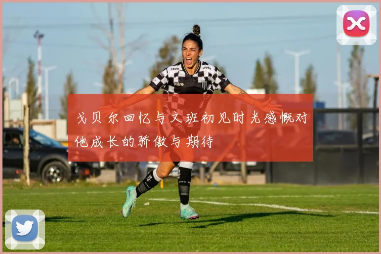 戈贝尔回忆与文班初见时光感慨对他成长的骄傲与期待