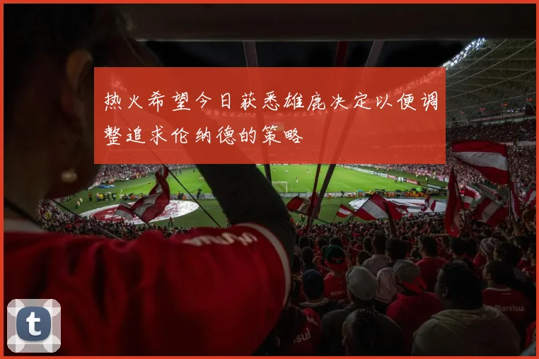 热火希望今日获悉雄鹿决定以便调整追求伦纳德的策略