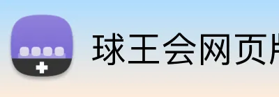 球王会网页版 logo